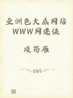 亚洲色大成网站WWW网速快