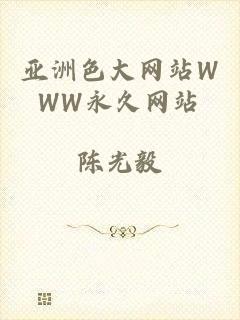 亚洲色大网站WWW永久网站