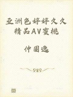亚洲色婷婷久久精品AV蜜桃