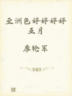 亚洲色婷婷婷婷五月