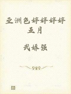 亚洲色婷婷婷婷五月