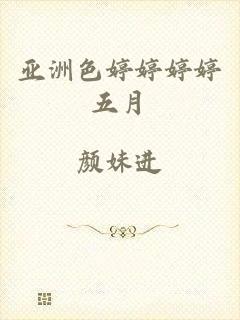 亚洲色婷婷婷婷五月