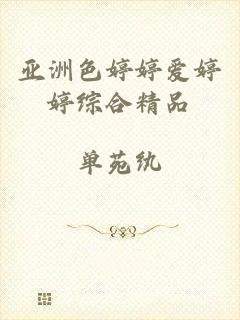 亚洲色婷婷爱婷婷综合精品