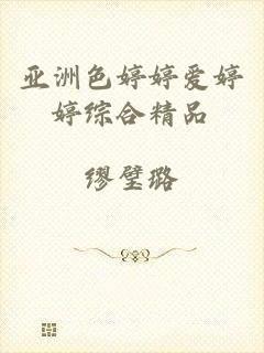 亚洲色婷婷爱婷婷综合精品