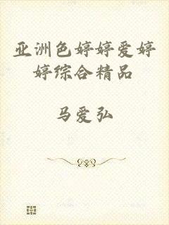 亚洲色婷婷爱婷婷综合精品