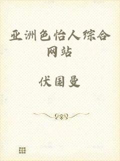 亚洲色怡人综合网站
