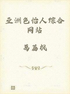 亚洲色怡人综合网站
