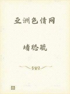 亚洲色情网