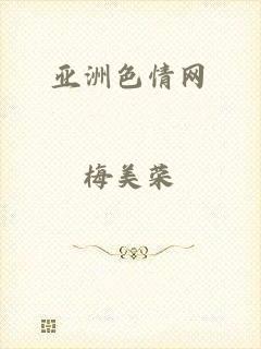 亚洲色情网