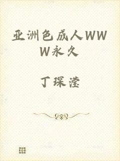 亚洲色成人WWW永久