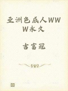 亚洲色成人WWW永久