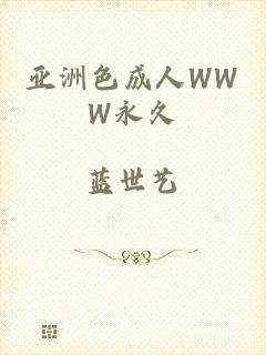 亚洲色成人WWW永久