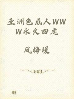 亚洲色成人WWW永久四虎