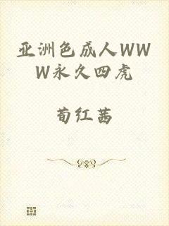 亚洲色成人WWW永久四虎