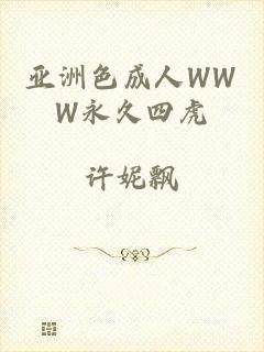 亚洲色成人WWW永久四虎