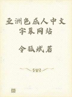 亚洲色成人中文字幕网站