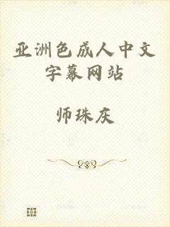亚洲色成人中文字幕网站