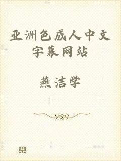 亚洲色成人中文字幕网站