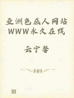亚洲色成人网站WWW永久在线