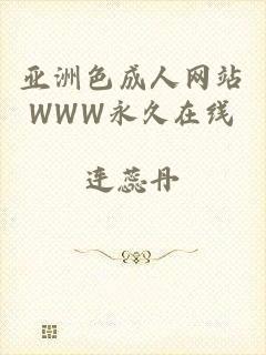 亚洲色成人网站WWW永久在线