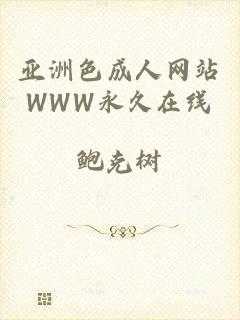 亚洲色成人网站WWW永久在线