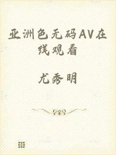 亚洲色无码AV在线观看