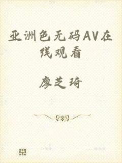 亚洲色无码AV在线观看