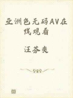 亚洲色无码AV在线观看