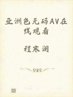 亚洲色无码AV在线观看