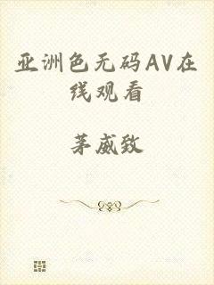 亚洲色无码AV在线观看