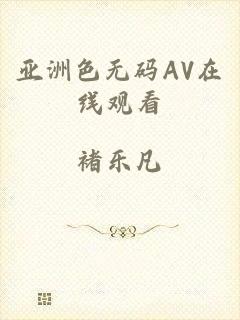 亚洲色无码AV在线观看