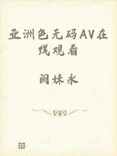 亚洲色无码AV在线观看