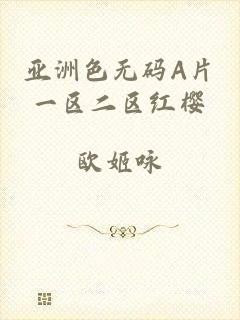 亚洲色无码A片一区二区红樱