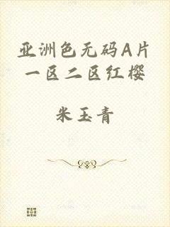 亚洲色无码A片一区二区红樱