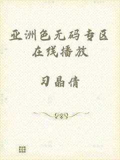 亚洲色无码专区在线播放