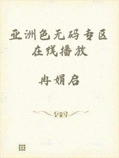 亚洲色无码专区在线播放