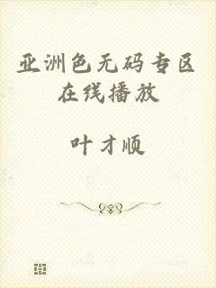 亚洲色无码专区在线播放