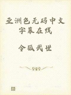 亚洲色无码中文字幕在线