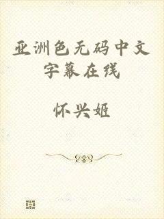 亚洲色无码中文字幕在线