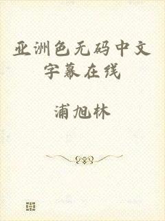 亚洲色无码中文字幕在线