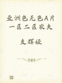 亚洲色无色A片一区二区农夫