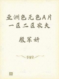 亚洲色无色A片一区二区农夫