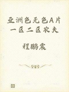 亚洲色无色A片一区二区农夫