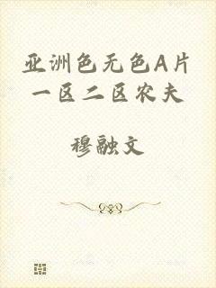 亚洲色无色A片一区二区农夫
