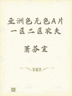 亚洲色无色A片一区二区农夫