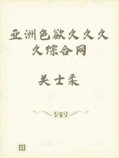 亚洲色欲久久久久综合网