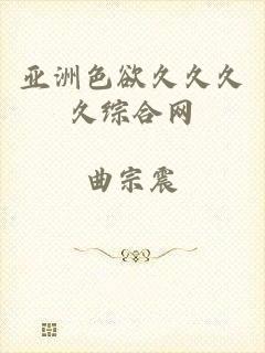 亚洲色欲久久久久综合网