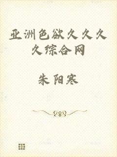 亚洲色欲久久久久综合网