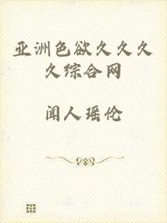 亚洲色欲久久久久综合网