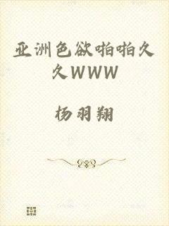 亚洲色欲啪啪久久WWW
